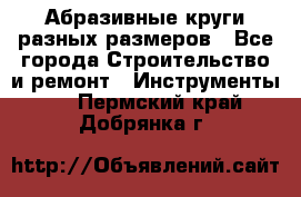 Абразивные круги разных размеров - Все города Строительство и ремонт » Инструменты   . Пермский край,Добрянка г.